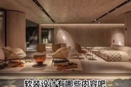 軟裝設計有<em>哪些</em><em>內容</em>？