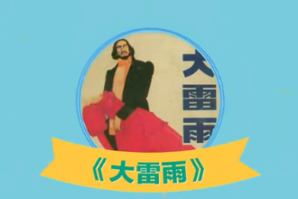 大雷雨—A.Н.奧斯特洛夫斯基著五幕正劇作品