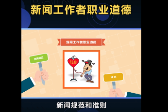 帶您了解新聞工作者<em>職業(yè)道德</em>