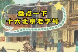 十大北京老字號