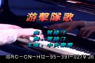 游擊隊(duì)歌中央樂(lè)團(tuán)
