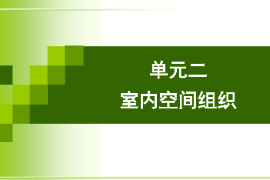 <em>課件</em>：<em>建筑</em><em>裝飾</em><em>專業(yè)</em>《<em>建筑</em><em>裝飾</em><em>設計</em>—室內空間組織》