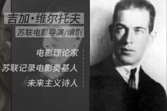 吉加·維爾托夫—蘇聯<em>電影</em>導演、編劇、<em>電影</em>理論家