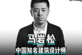<em>快速</em><em>了解</em>中國知名建筑<em>設(shè)計(jì)師</em>馬巖松