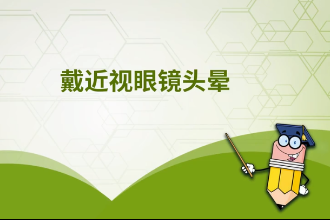戴近視眼鏡頭暈<em>的</em>原因