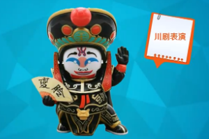 一分鐘了解<em>川劇</em>變臉