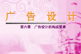 <em>課件</em>：<em>藝術(shù)設(shè)計(jì)</em><em>專業(yè)</em>《廣告設(shè)計(jì)—廣告設(shè)計(jì)的構(gòu)成要素》