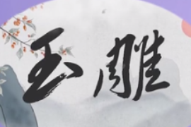 帶你了解玉雕
