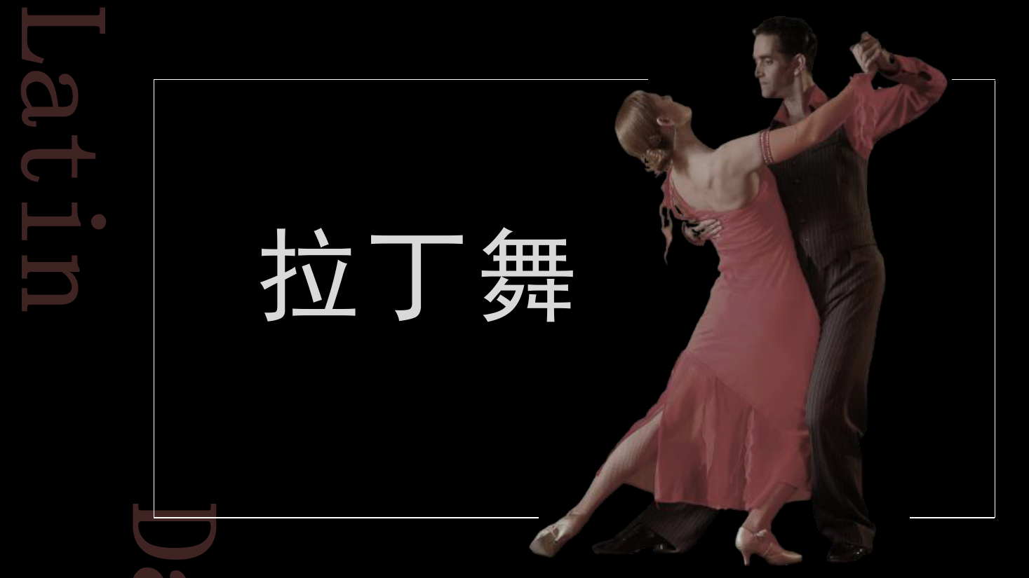 <em>課件</em>：<em>舞蹈</em>表演<em>專業(yè)</em>《拉丁舞》<em>課件</em>
