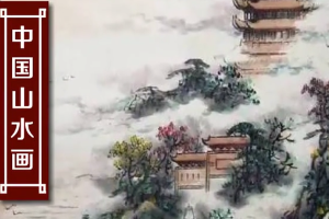 <em>中國</em>山水畫—以山川自然景觀為主要描寫對象的<em>中國</em>畫