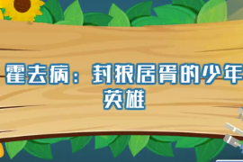 霍去病：封狼居胥的少年英雄