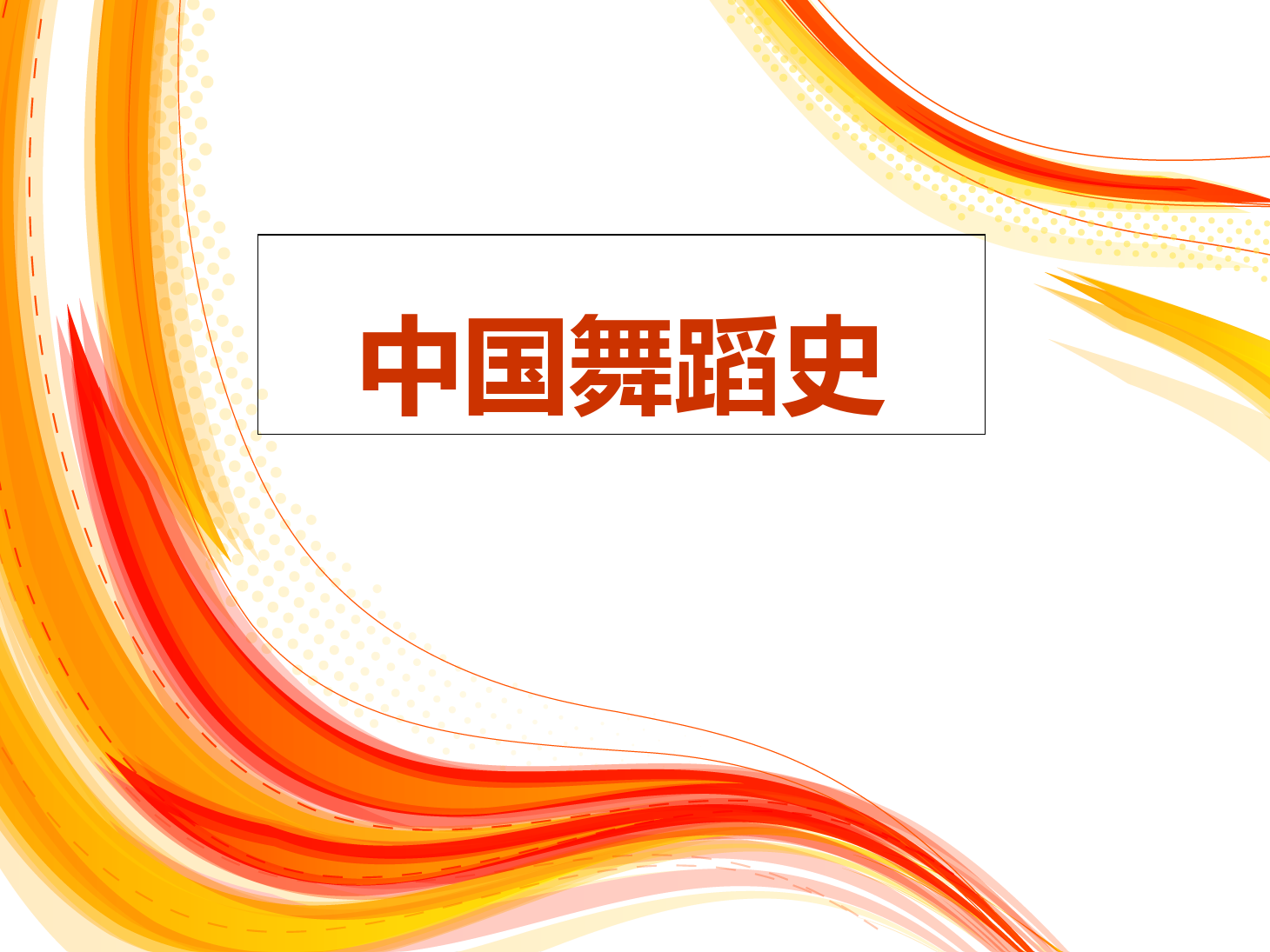 <em>課件</em>：舞蹈表演<em>專業(yè)</em>《<em>中國(guó)</em>舞蹈<em>史</em>》<em>課件</em>