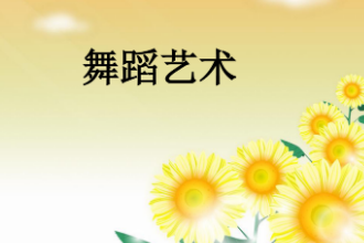 <em>課件</em>：音樂表演<em>專業(yè)</em>《<em>舞蹈</em>—<em>舞蹈</em><em>藝術</em>》