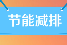 一分鐘了解節能減排