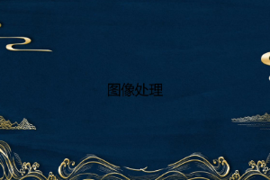 <em>課件</em>：<em>游戲</em>藝術<em>設計</em><em>專業</em>《圖形圖像》