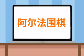 一分鐘了解<em>阿爾法</em><em>圍棋</em>