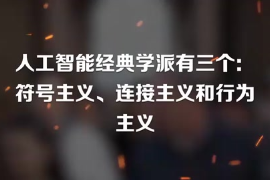 人工智能經(jīng)典學(xué)派有三個：符號主義、連接主義和行為主義