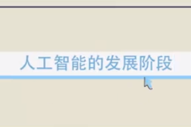 <em>快來</em>了解一下人工智能的發展階段<em>吧</em>！