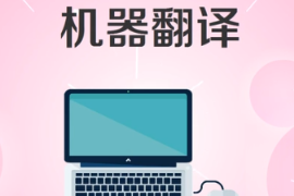 一分鐘了解機器<em>翻譯</em>