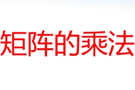 <em>微</em><em>課</em>：<em>通</em><em>識</em><em>課</em>《線性代數—矩陣的乘法》