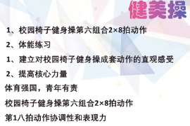 微課：通識課《健美操—校園椅子健身操第六組合28拍動作》