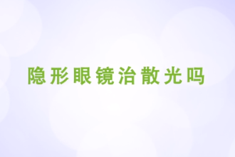 隱形眼鏡治<em>散光</em>嗎