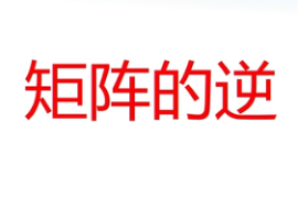 <em>微</em><em>課</em>：<em>通</em><em>識</em><em>課</em>《線性代數(shù)—矩陣的逆》
