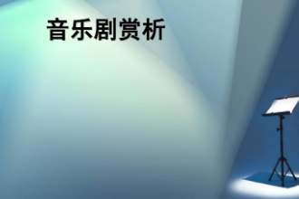 <em>課件</em>：<em>音樂</em><em>表演</em>（<em>音樂</em>劇）<em>專業</em>《<em>音樂</em>劇》