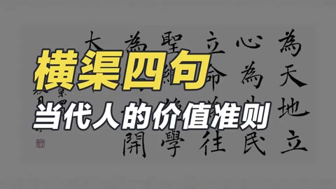 <em>橫</em><em>渠</em><em>四句</em>—北宋大家張載的名言