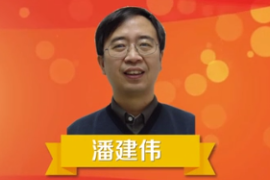 一分鐘了解潘建偉