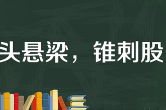 一分鐘<em>了解</em>頭懸梁，錐刺股