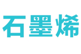 <em>石墨</em><em>烯</em>是什么？帶你了解“新材料之王”