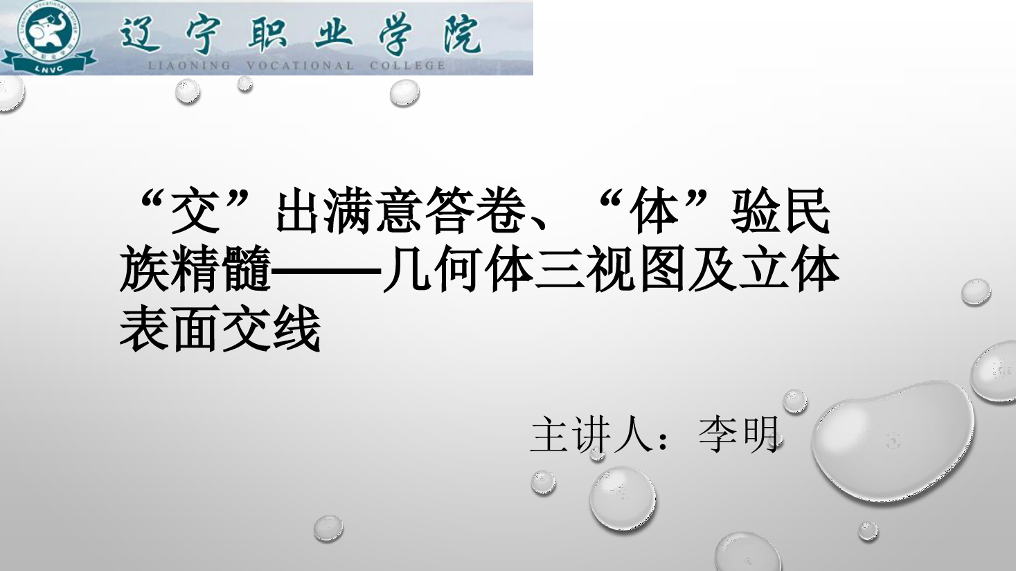 <em>課件</em>：<em>數控技術</em><em>專業</em>《<em>機械制圖</em>—<em>幾何</em>體三視圖及立體表面交線》