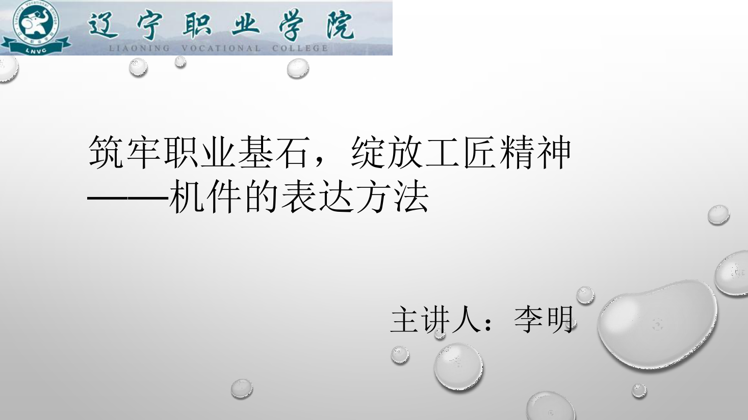 <em>課件</em>：<em>數控技術</em><em>專業</em>《<em>機械制圖</em>—機件的表達方法》