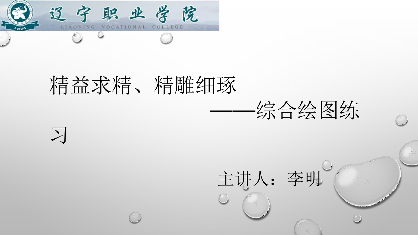<em>課件</em>：<em>數控技術</em><em>專業</em>《<em>機械制圖</em>—綜合繪圖練習》