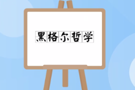 一分鐘了解黑格爾哲學(xué)
