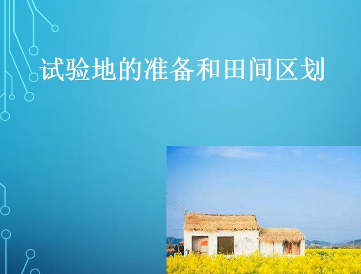 微課：園藝技術專業《農業科學試驗—試驗田的準備和田間區劃》