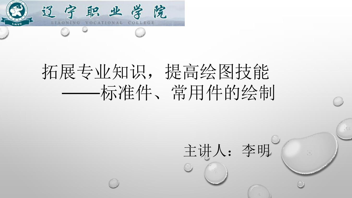 <em>課件</em>：<em>數(shù)控技術(shù)</em><em>專業(yè)</em>《<em>機械制圖</em>—標準件、常用件的繪制》