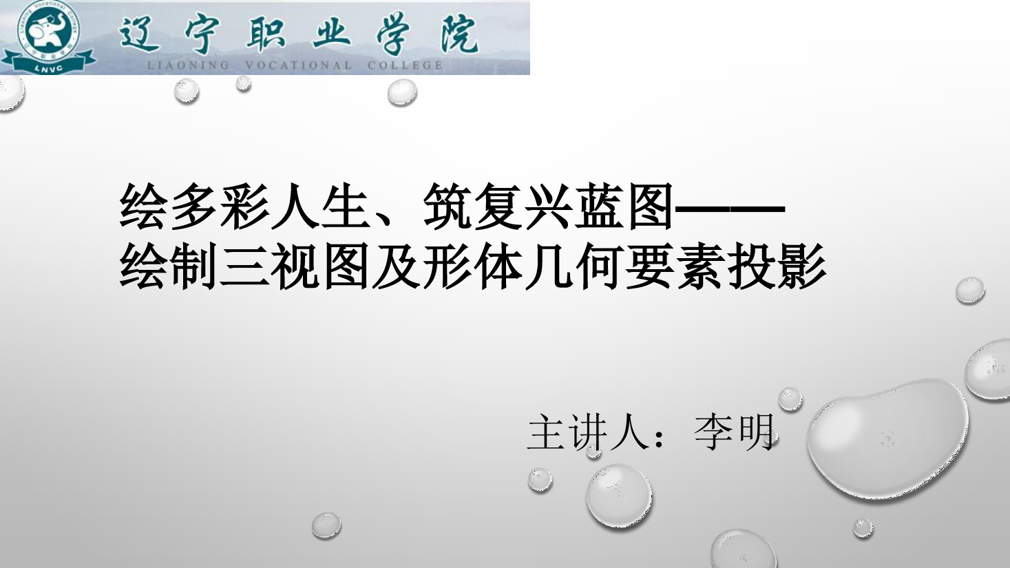 <em>課件</em>：<em>數控技術</em><em>專業</em>《<em>機械制圖</em>—繪制三視圖及形體<em>幾何</em>要素投影》