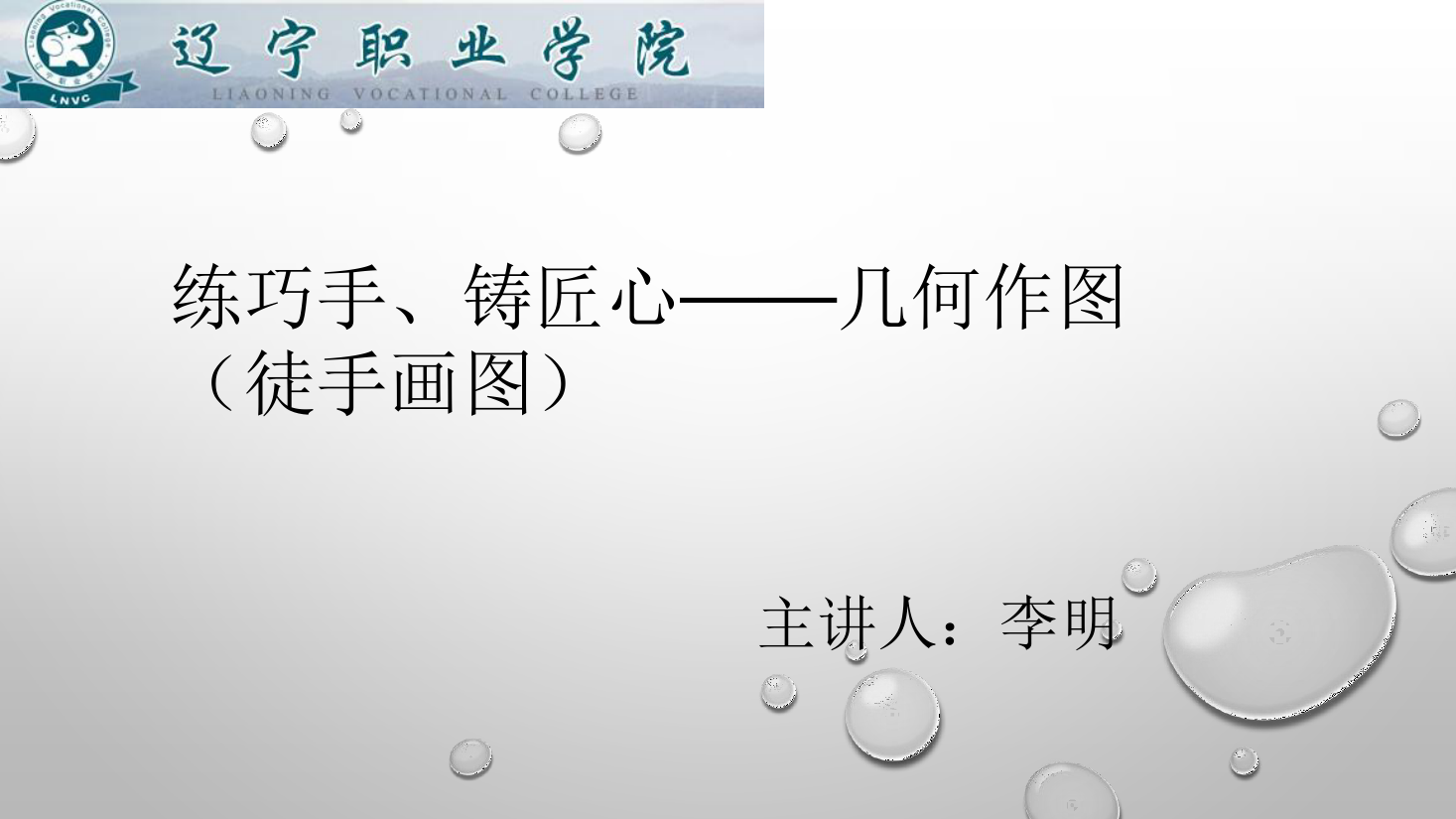 <em>課件</em>：<em>數控技術</em><em>專業</em>《<em>機械制圖</em>—幾何作圖》
