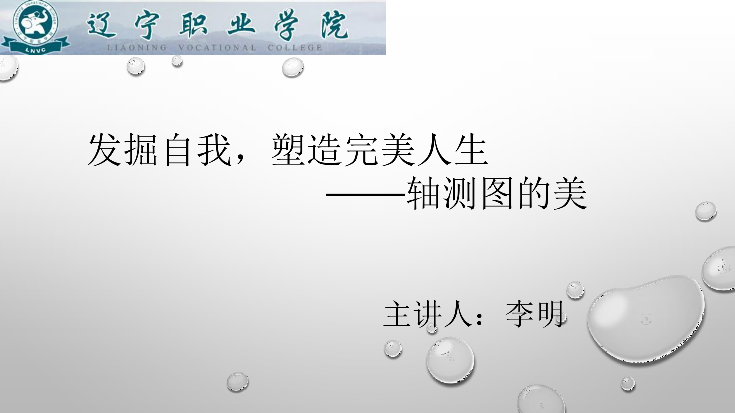<em>課件</em>：<em>數控技術</em><em>專業</em>《<em>機械制圖</em>—軸測圖的美》