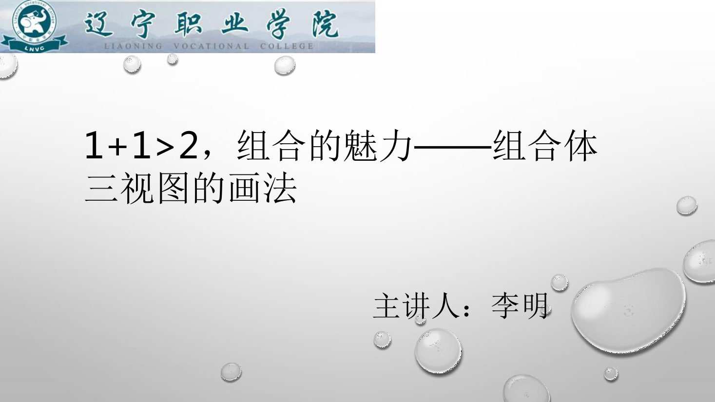 <em>課件</em>：<em>數(shù)控技術(shù)</em><em>專業(yè)</em>《<em>機械制圖</em>—組合體三視圖的畫法》