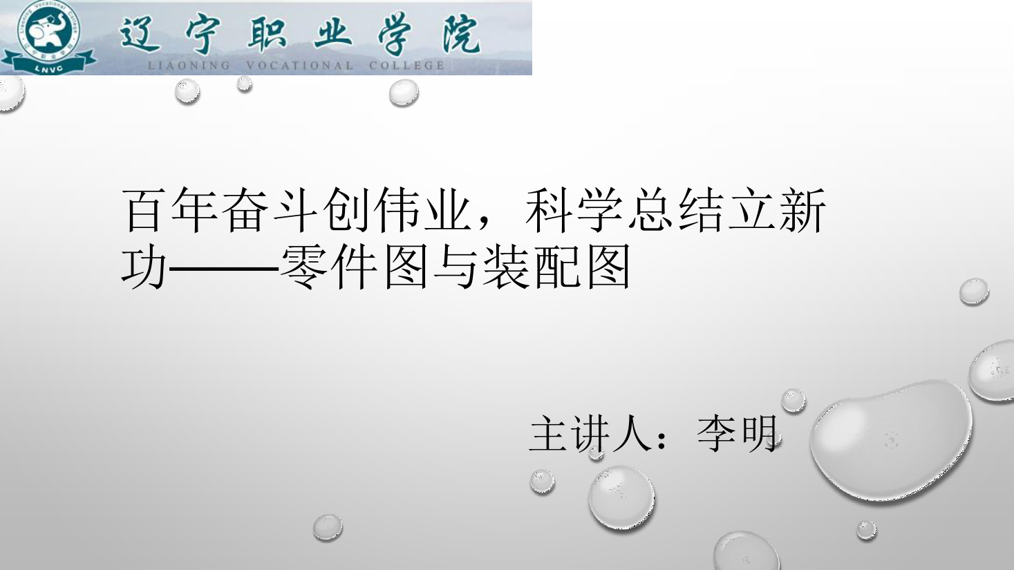<em>課件</em>：數控<em>技術</em><em>專業</em>《<em>機械制圖</em>—<em>零件圖</em>與裝配圖》