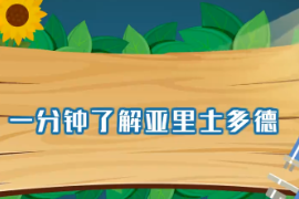 一分鐘了解亞里士多德