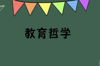 一分鐘<em>了解</em>教育<em>哲學</em>