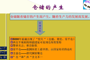 <em>微</em><em>課</em>：<em>現(xiàn)代</em><em>物流</em><em>管理</em><em>專業(yè)</em>《<em>倉儲(chǔ)</em><em>管理</em>技術(shù)—我國<em>倉儲(chǔ)</em>的產(chǎn)生<em>與</em>發(fā)展》