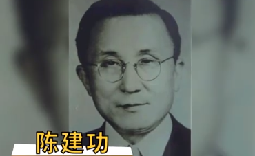 一分鐘了解科學人物陳建功