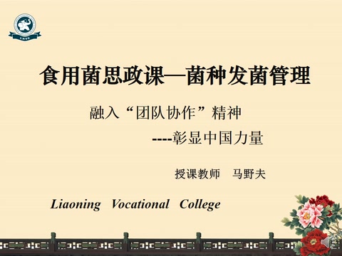<em>微</em><em>課</em>：<em>園藝</em><em>技術(shù)</em><em>專業(yè)</em>《食用菌<em>生產(chǎn)</em><em>技術(shù)</em>—菌種發(fā)菌管理》