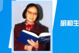 一分鐘了解中國科學院院士、數學家胡<em>和</em>生