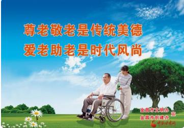 尊老 敬老 愛(ài)老 助老